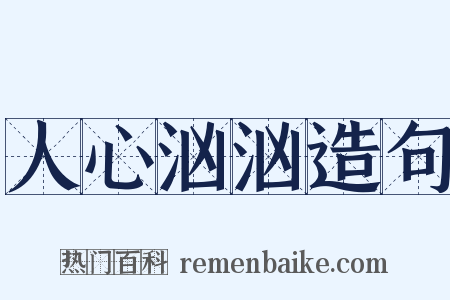 人心汹汹造句是什么意思的图片